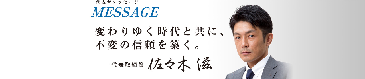 代表者メッセージ