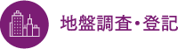 その他地盤調査・登記申請