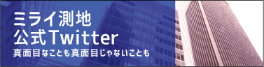 ミライ測地公式Twitter